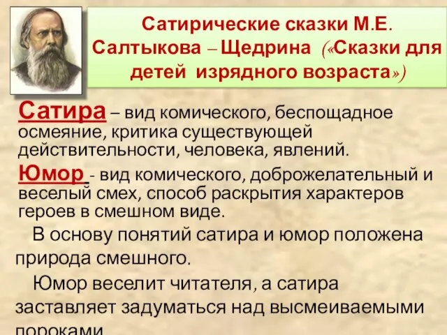 Сатирические сказки М.Е. Салтыкова – Щедрина («Сказки для детей изрядного возраста»)