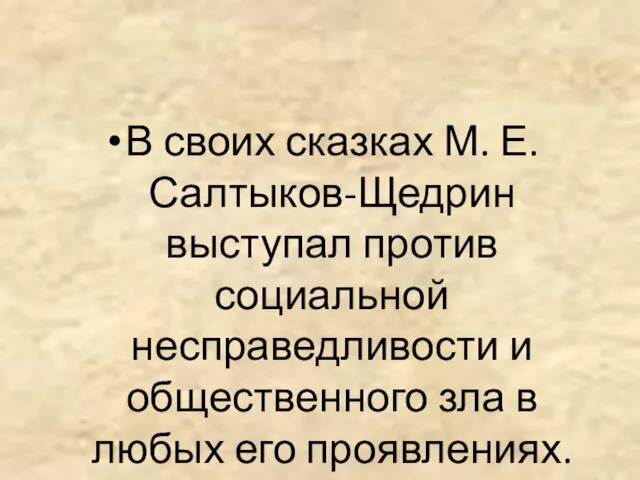 В своих сказках М. Е. Салтыков-Щедрин выступал против социальной несправедливости и