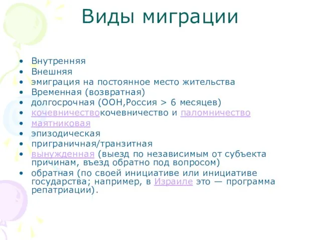 Виды миграции Внутренняя Внешняя эмиграция на постоянное место жительства Временная (возвратная)