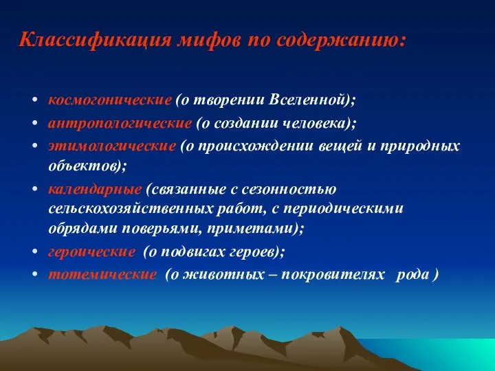 Классификация мифов по содержанию: космогонические (о творении Вселенной); антропологические (о создании