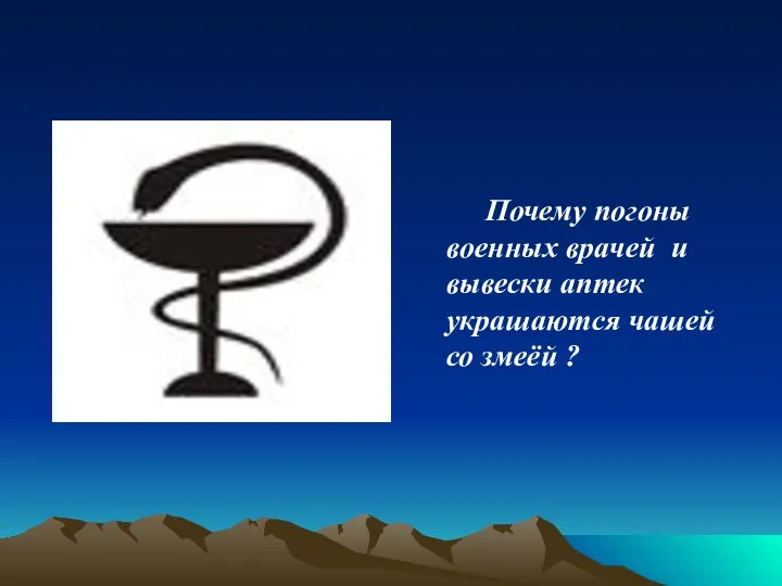 Почему погоны военных врачей и вывески аптек украшаются чашей со змеёй ?