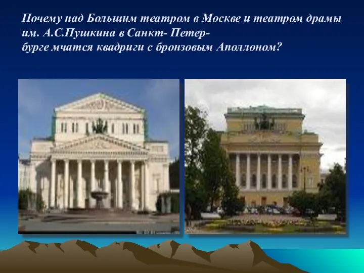 Почему над Большим театром в Москве и театром драмы им. А.С.Пушкина