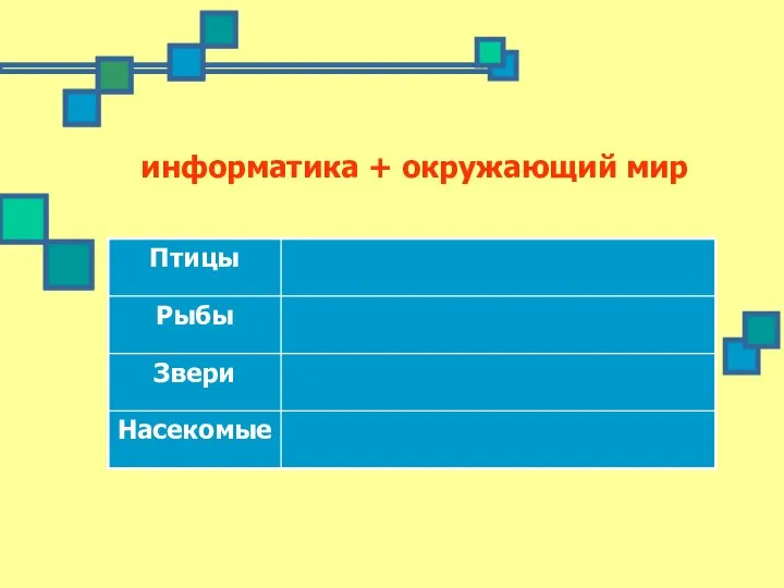 информатика + окружающий мир