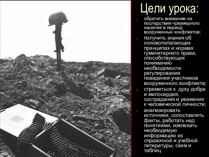 Цели урока: обратить внимание на последствия чрезмерного насилия в период вооруженных