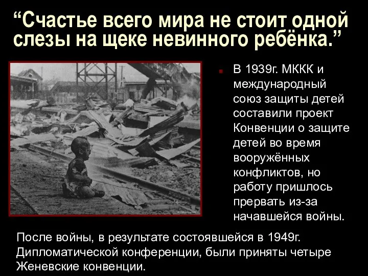 “Счастье всего мира не стоит одной слезы на щеке невинного ребёнка.”