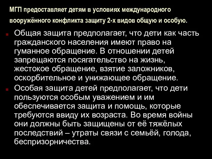 МГП предоставляет детям в условиях международного вооружённого конфликта защиту 2-х видов