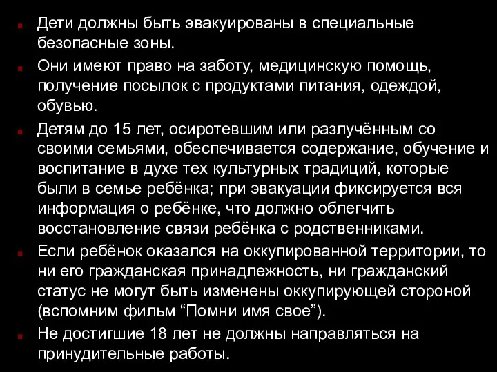 Дети должны быть эвакуированы в специальные безопасные зоны. Они имеют право