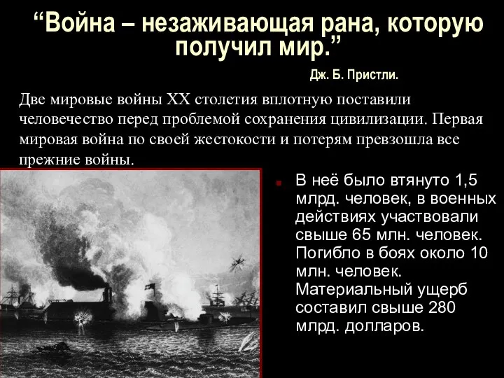 “Война – незаживающая рана, которую получил мир.” Дж. Б. Пристли. В