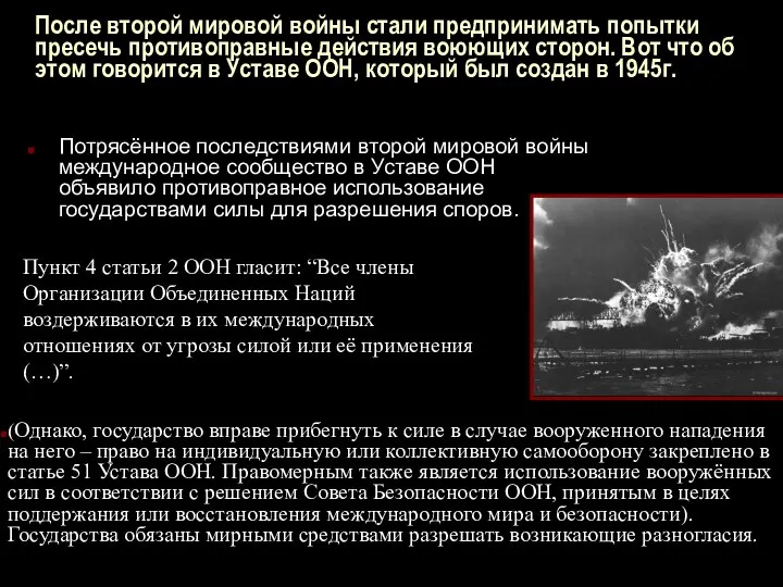 После второй мировой войны стали предпринимать попытки пресечь противоправные действия воюющих