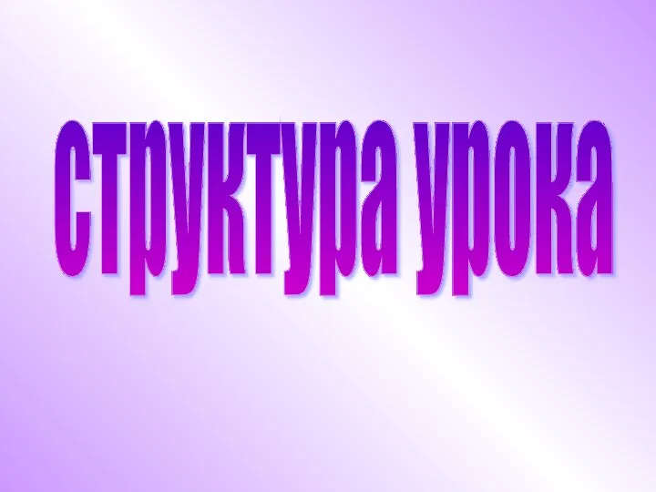 структура урока