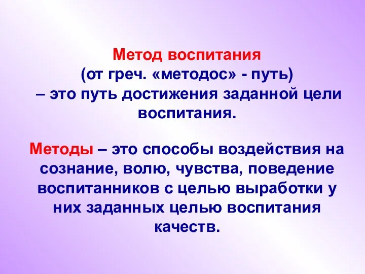 Метод воспитания (от греч. «методос» - путь) – это путь достижения