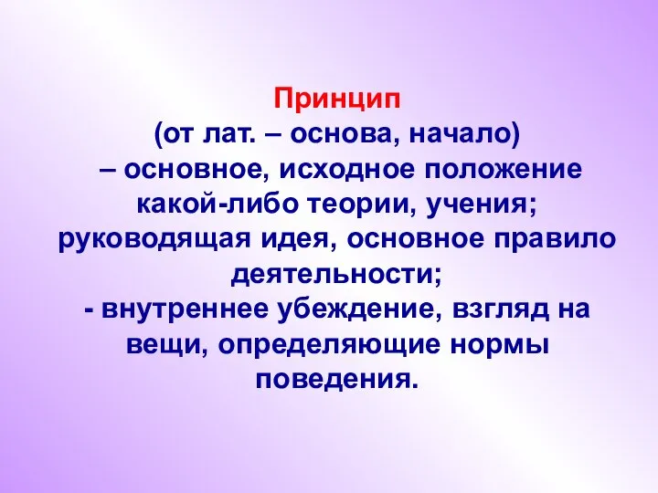 Принцип (от лат. – основа, начало) – основное, исходное положение какой-либо