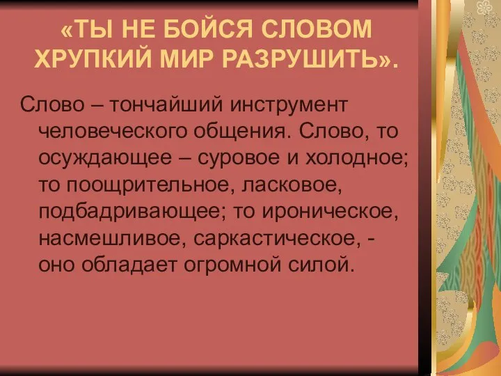 «ТЫ НЕ БОЙСЯ СЛОВОМ ХРУПКИЙ МИР РАЗРУШИТЬ». Слово – тончайший инструмент