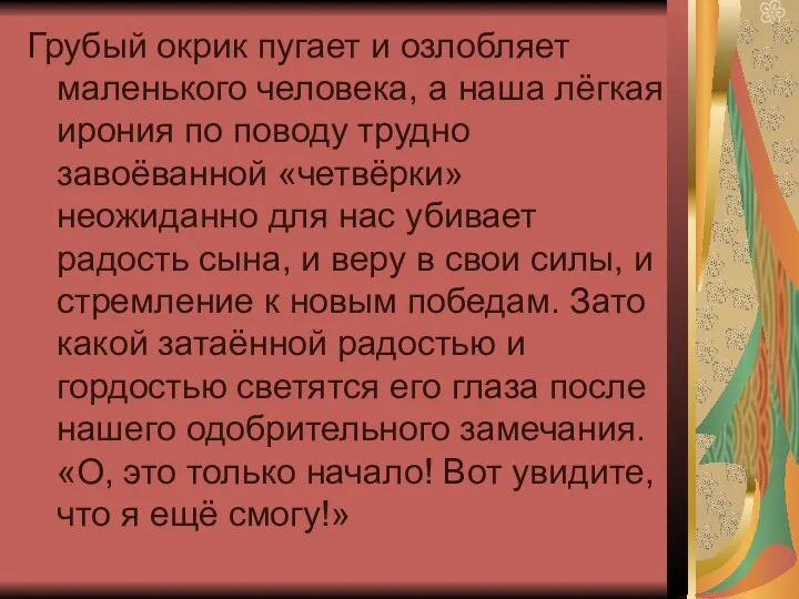 Грубый окрик пугает и озлобляет маленького человека, а наша лёгкая ирония