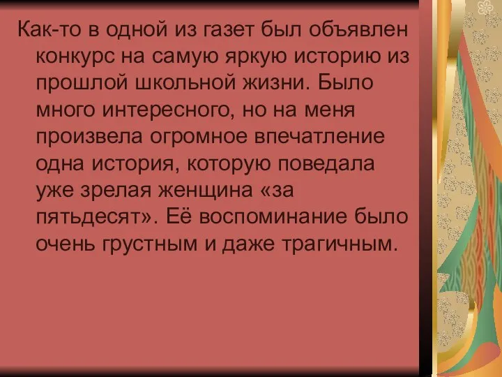 Как-то в одной из газет был объявлен конкурс на самую яркую