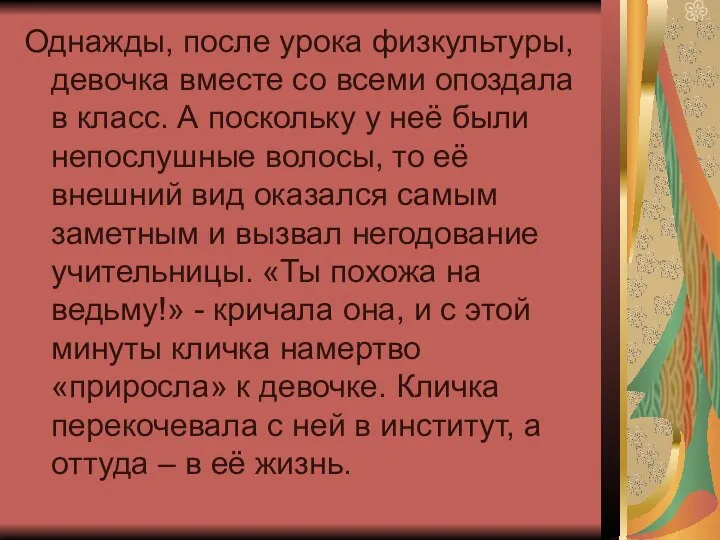 Однажды, после урока физкультуры, девочка вместе со всеми опоздала в класс.