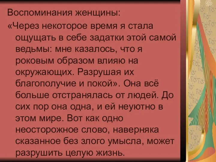 Воспоминания женщины: «Через некоторое время я стала ощущать в себе задатки