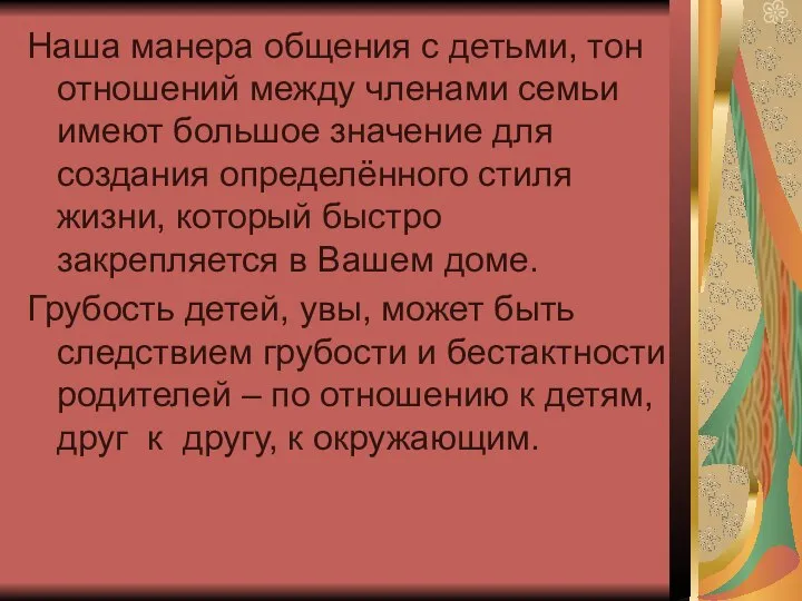 Наша манера общения с детьми, тон отношений между членами семьи имеют