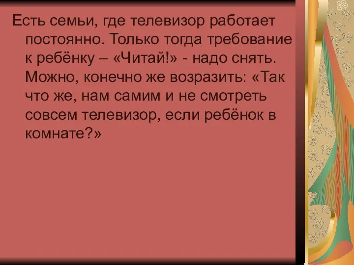 Есть семьи, где телевизор работает постоянно. Только тогда требование к ребёнку