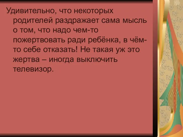 Удивительно, что некоторых родителей раздражает сама мысль о том, что надо