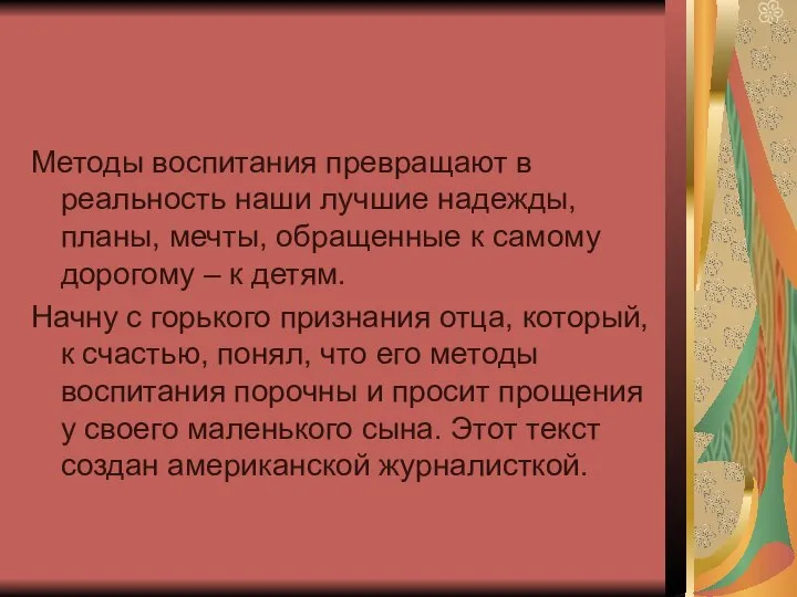 Методы воспитания превращают в реальность наши лучшие надежды, планы, мечты, обращенные