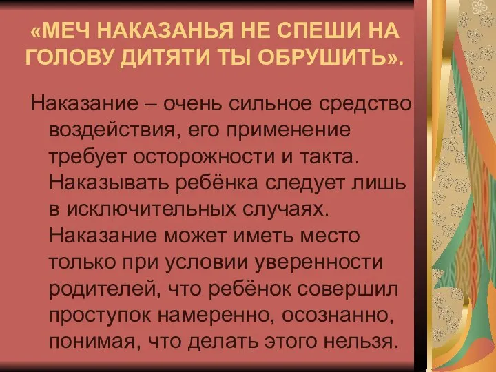 «МЕЧ НАКАЗАНЬЯ НЕ СПЕШИ НА ГОЛОВУ ДИТЯТИ ТЫ ОБРУШИТЬ». Наказание –