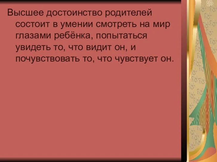 Высшее достоинство родителей состоит в умении смотреть на мир глазами ребёнка,