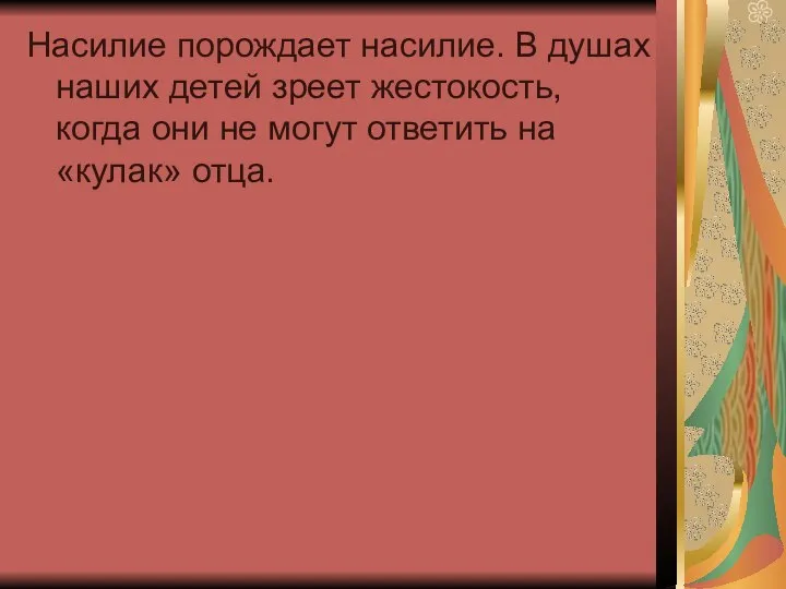 Насилие порождает насилие. В душах наших детей зреет жестокость, когда они