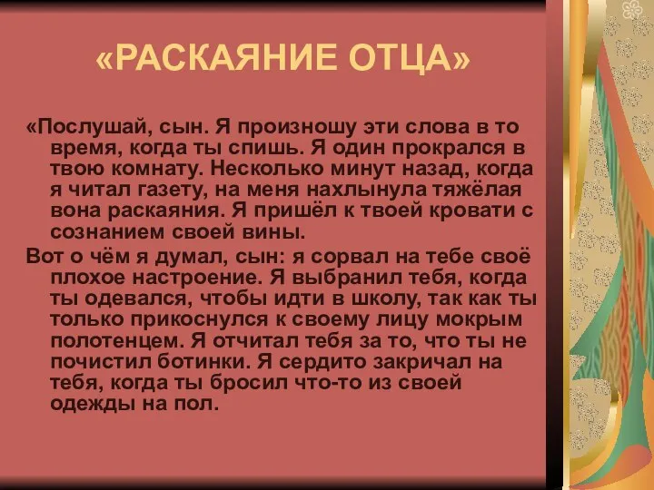 «РАСКАЯНИЕ ОТЦА» «Послушай, сын. Я произношу эти слова в то время,