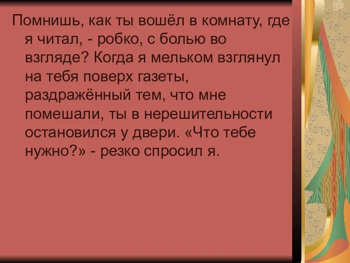 Помнишь, как ты вошёл в комнату, где я читал, - робко,