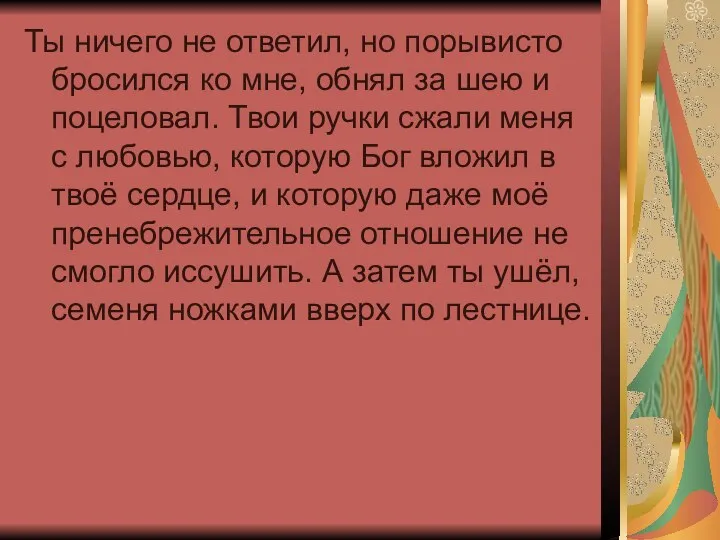 Ты ничего не ответил, но порывисто бросился ко мне, обнял за