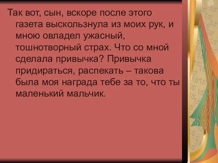 Так вот, сын, вскоре после этого газета выскользнула из моих рук,