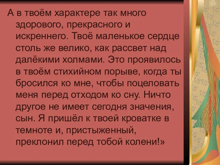 А в твоём характере так много здорового, прекрасного и искреннего. Твоё