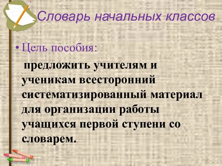 Словарь начальных классов Цель пособия: предложить учителям и ученикам всесторонний систематизированный