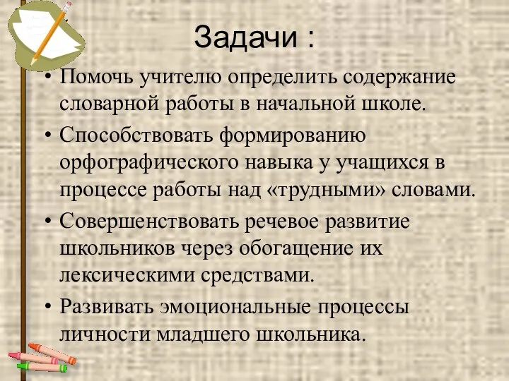 Задачи : Помочь учителю определить содержание словарной работы в начальной школе.