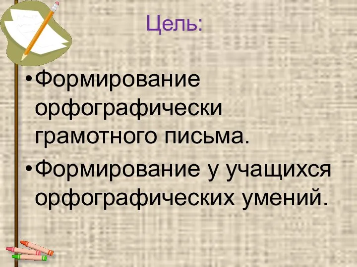 Цель: Формирование орфографически грамотного письма. Формирование у учащихся орфографических умений.