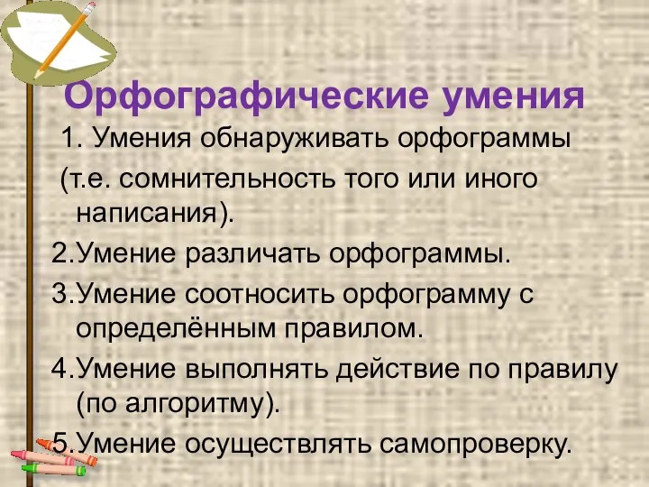 Орфографические умения 1. Умения обнаруживать орфограммы (т.е. сомнительность того или иного