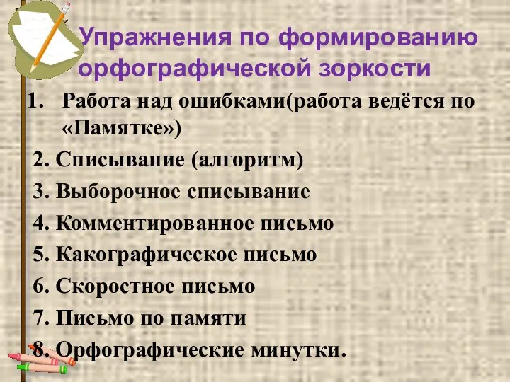 Упражнения по формированию орфографической зоркости Работа над ошибками(работа ведётся по «Памятке»)