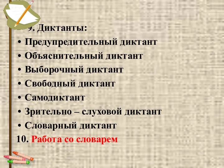 9. Диктанты: Предупредительный диктант Объяснительный диктант Выборочный диктант Свободный диктант Самодиктант