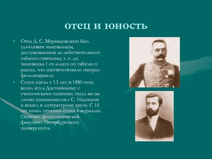 отец и юность Отец Д. С. Мережковского был удачливым чиновником, дослужившимся