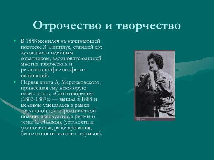 Отрочество и творчество В 1888 женился на начинающей поэтессе З. Гиппиус,