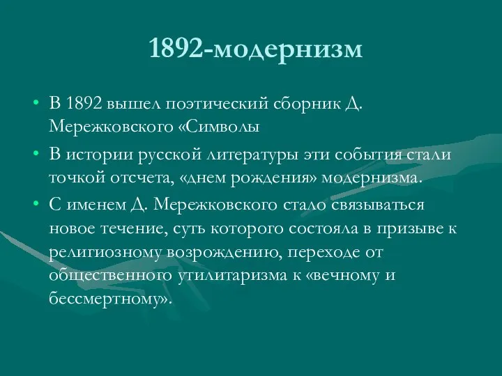 1892-модернизм В 1892 вышел поэтический сборник Д. Мережковского «Символы В истории