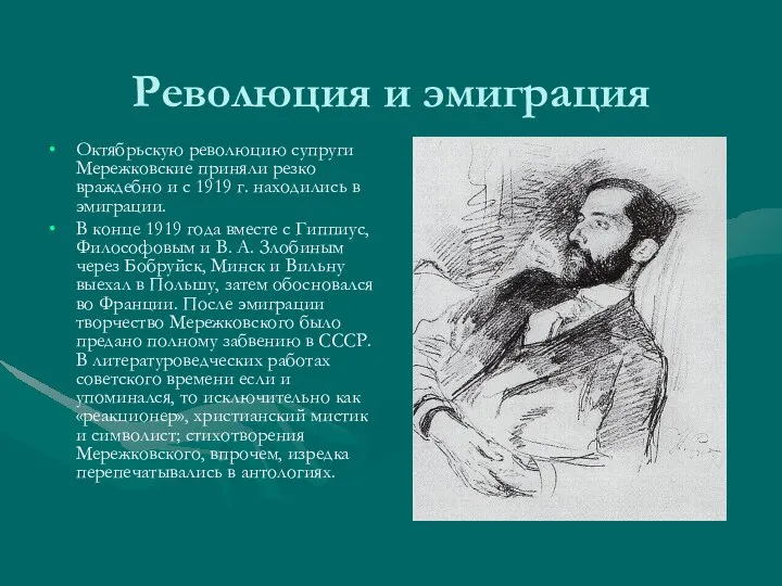 Революция и эмиграция Октябрьскую революцию супруги Мережковские приняли резко враждебно и