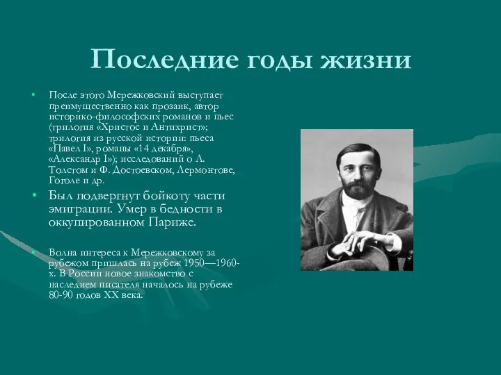 Последние годы жизни После этого Мережковский выступает преимущественно как прозаик, автор