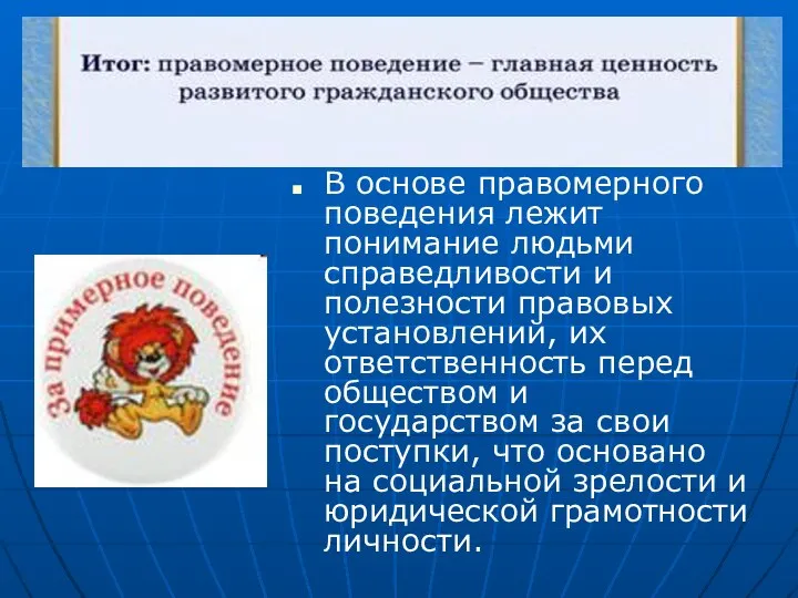 В основе правомерного поведения лежит понимание людьми справедливости и полезности правовых