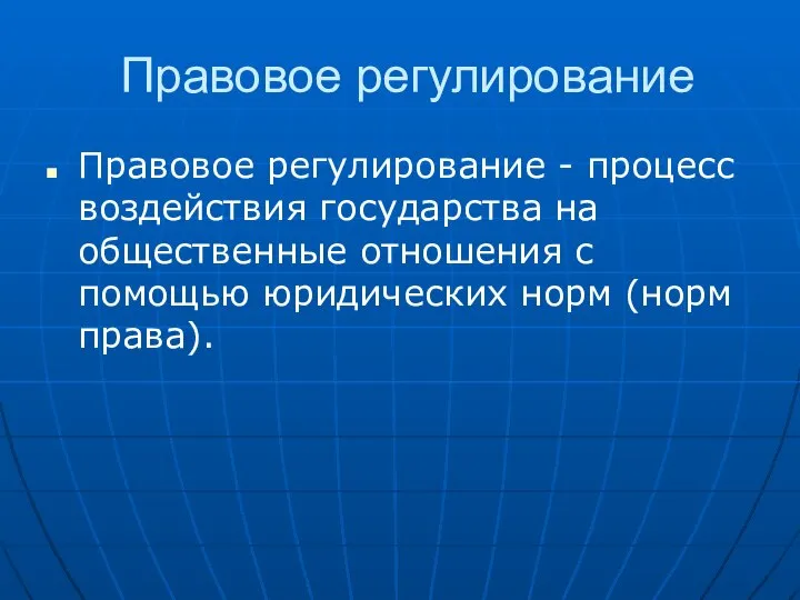 Правовое регулирование Правовое регулирование - процесс воздействия государства на общественные отношения