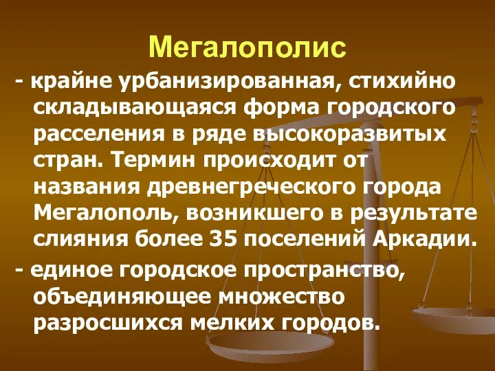 Мегалополис - крайне урбанизированная, стихийно складывающаяся форма городского расселения в ряде