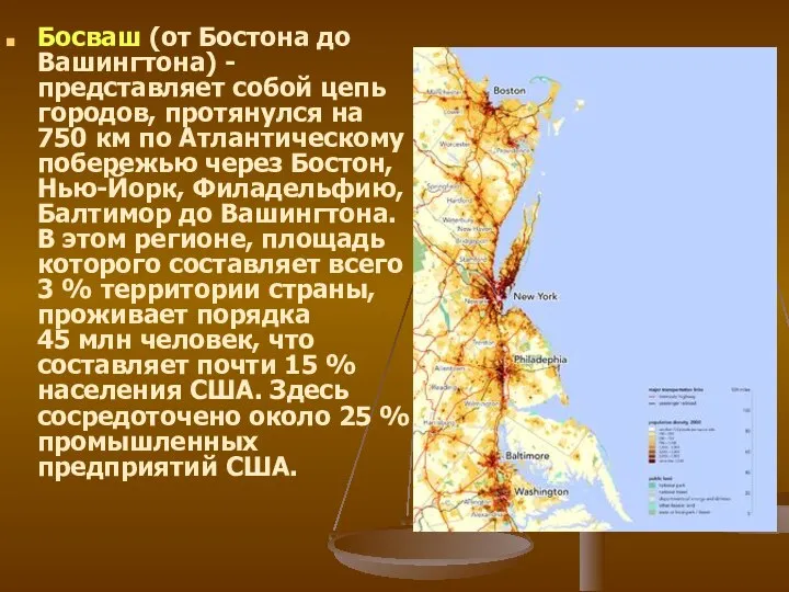 Босваш (от Бостона до Вашингтона) - представляет собой цепь городов, протянулся