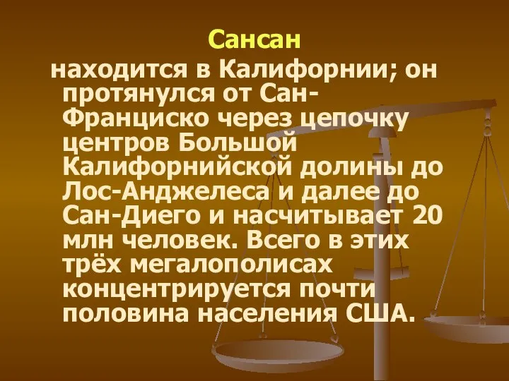 Сансан находится в Калифорнии; он протянулся от Сан-Франциско через цепочку центров