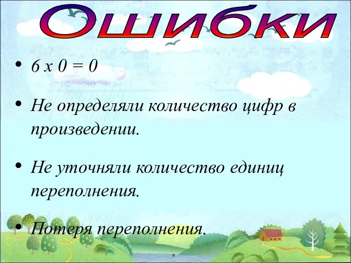 Ошибки 6 х 0 = 0 Не определяли количество цифр в